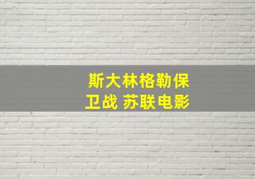 斯大林格勒保卫战 苏联电影